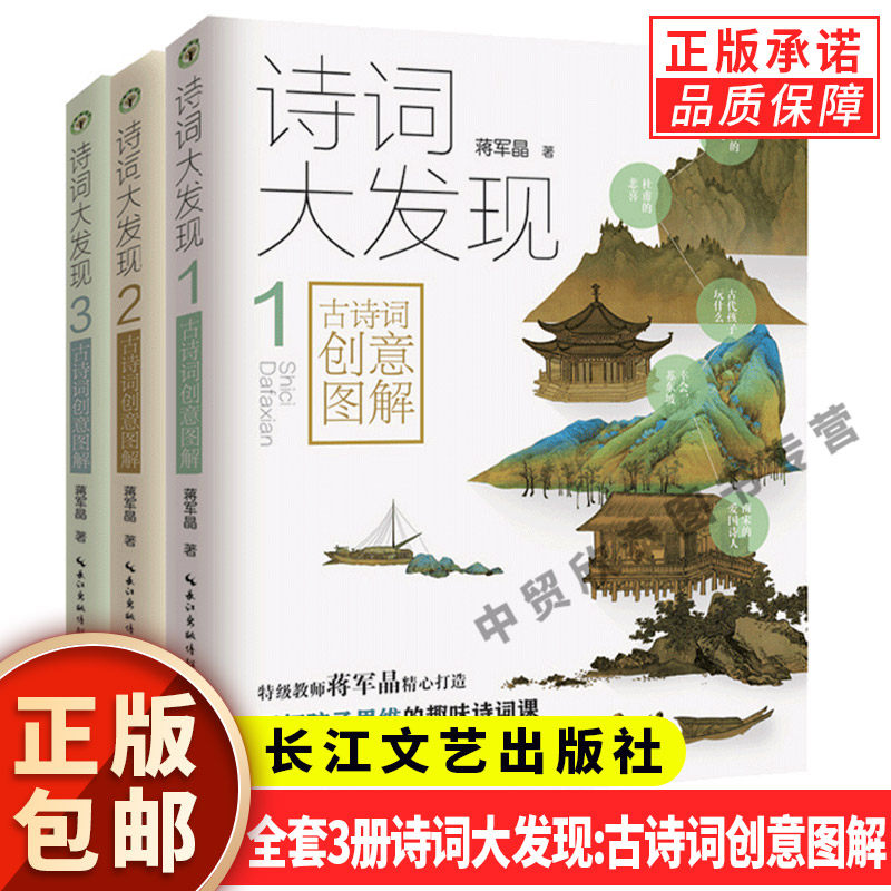 全3册诗词大发现古诗词创意图解