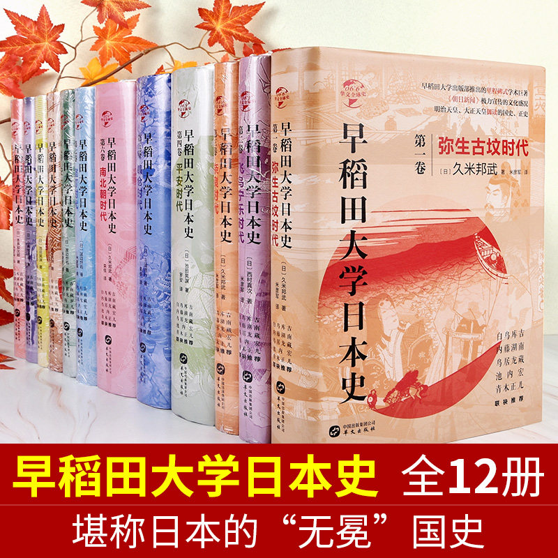 现货正版全套12册早稻田大学日本史 华文全球史弥生古坟飞鸟宁乐奈良平安镰仓南北朝室町安土桃山德川幕府时代幕末维新史历史书籍