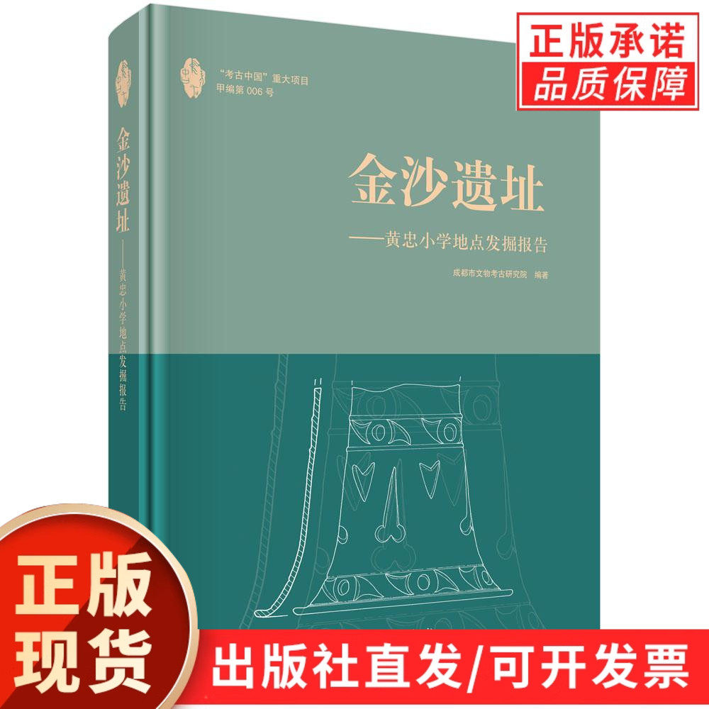 【现货正版】金沙遗址  黄忠小学地点发掘报告 成都市文物考古研究院 编著 科学出版社 正版书籍