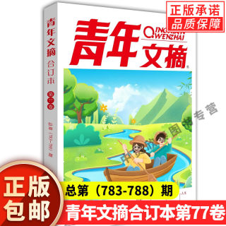 【单册任选】正版青年文摘2024春夏秋冬合订本2023冬季卷77卷76卷+75卷+74卷2021青少年学生阅读和写作励志读本非读者意林订阅期刊