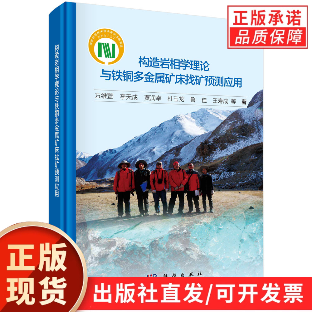 构造岩相学理论与铁铜多金属矿床找矿预测应用/方维萱等