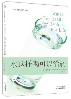 水是好的药系列丛书水这样喝可以 巴特曼  健康正确饮水 健康饮食营养学保健养生食疗图谱家庭饮食营养学百科健康书籍