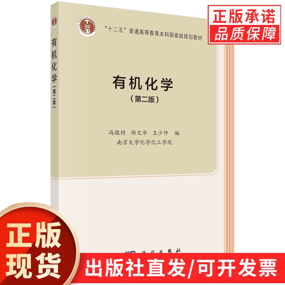 【现货正版】有机化学第二版 冯骏材 郑文华 王少仲 编著 科学出版社 普通高等教育本科规划教材 正版书籍