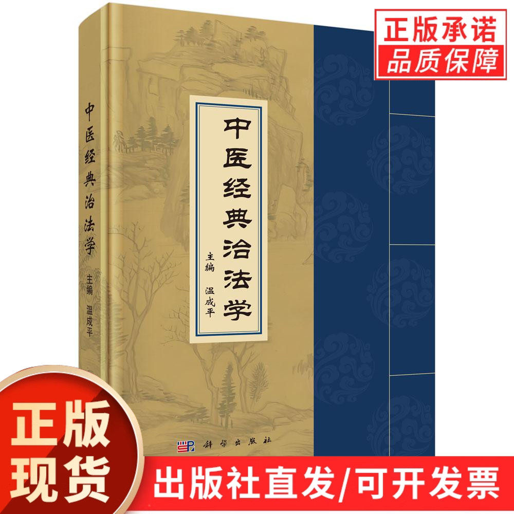 【现货正版】中医经典治法学 温成平 主编 中医临床基础学科为支点 以经典原文为依据 中医药教学及科技工作者查阅参考 科学出版社