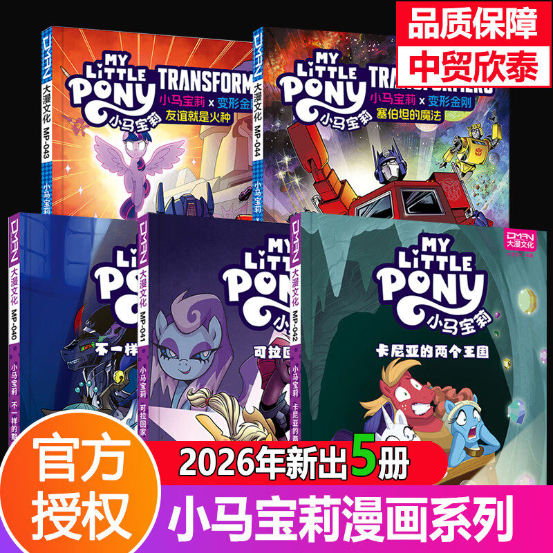 【单册任选】正版全套5册小马宝莉变形金刚漫画图画书系列友谊就是火种塞伯坦的魔法不一样的期中考试+可拉回家+卡尼亚的两个王国