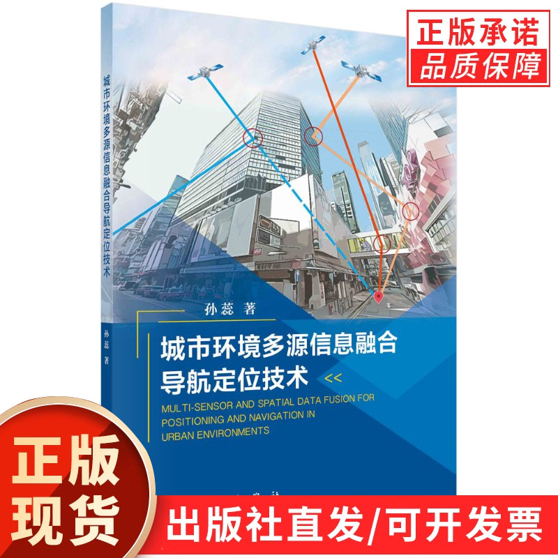 城市环境多源信息融合导航定位技术
