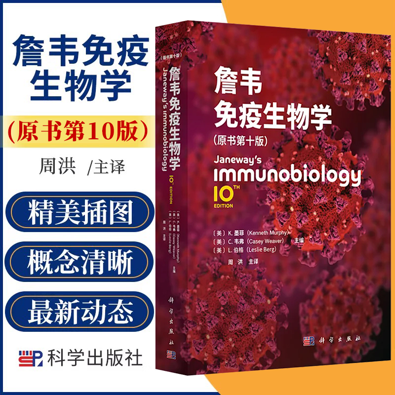 【现货正版】詹韦免疫生物学原书第十版10版英文中译本 免疫学参考书免疫细胞治疗免疫应答黏膜疾病预防治疗基础医学 科学出版社