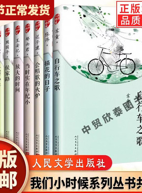 【单册任选】正版全套我们小时候系列苏会唱歌的火炉迟子建北少年堂吉诃德+自行车之歌当时实在年纪小放大的时间描花的日子侯家路