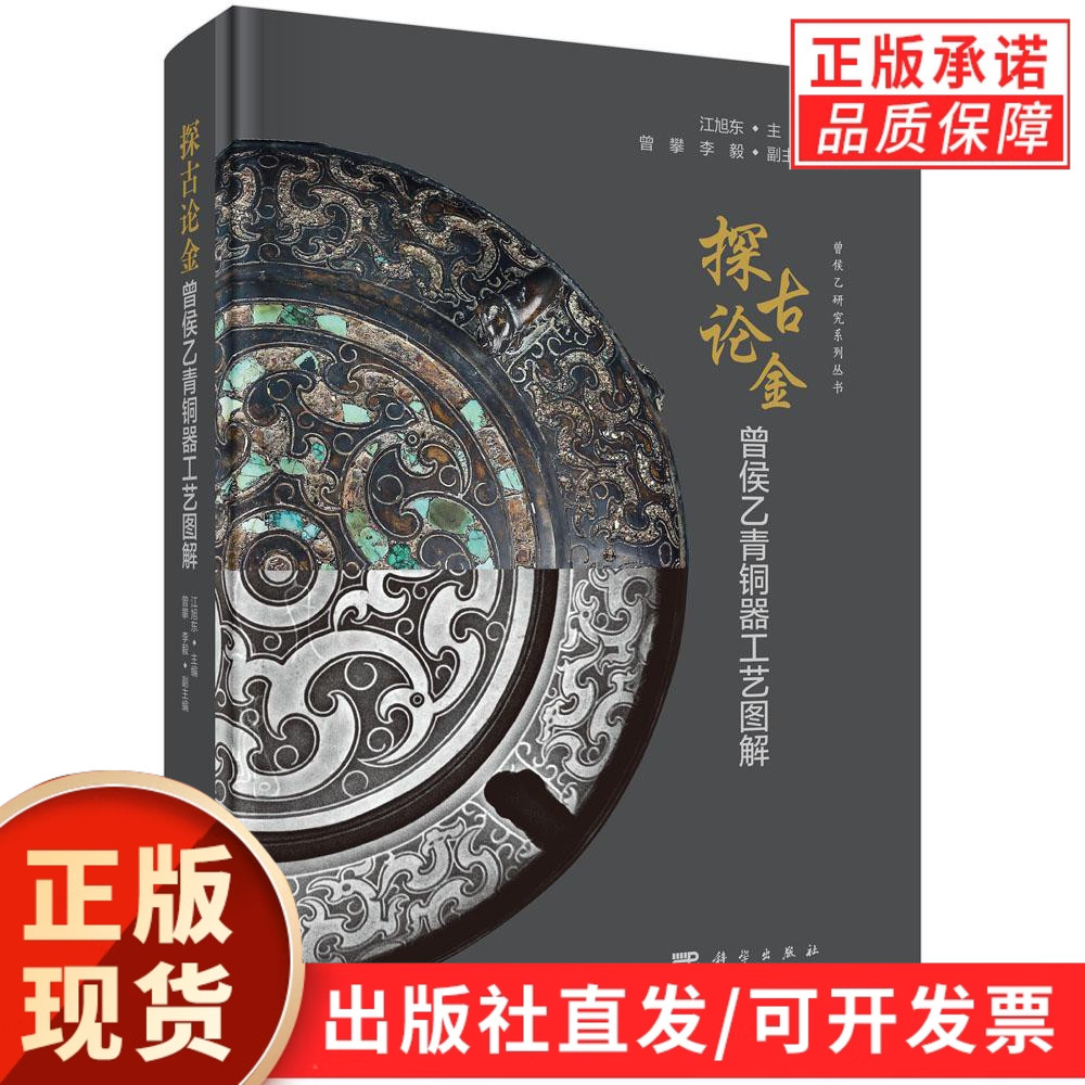 【现货正版】探古论金：曾侯乙青铜器工艺图解 江旭东 主编 尊盘鉴缶九鼎八簋青铜礼器文物考古 科学出版社 正版书籍