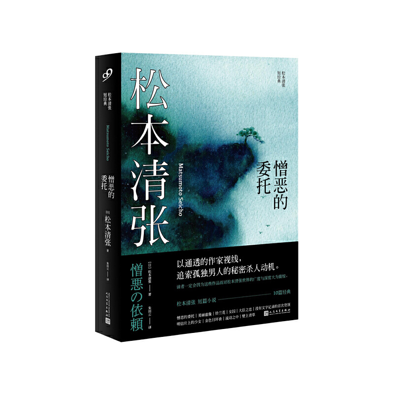 【现货正版】松本清张短经典：憎恶的委托 人民文学出版社 书籍/杂志/报纸 侦探推理/恐怖惊悚小说 原图主图