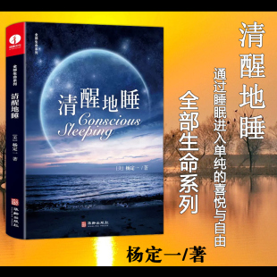 杨定一 全部生命系列 无梦深睡 励志心灵与修养 清醒地睡 真原医好睡心理健康科普书籍 成功励志书籍 现货正版