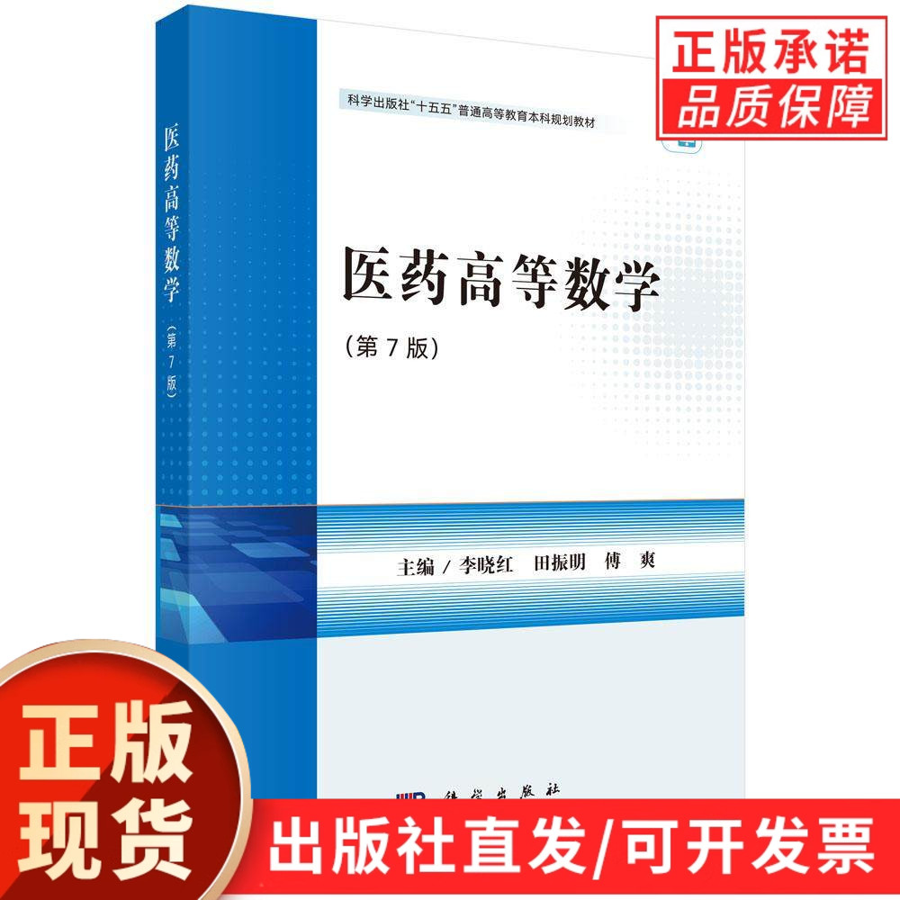【现货正版】医药高等数学第7版第七版 李晓红,田振明,傅爽 主编 科学出版社 高等医药院校教材 中医药药学专业数学课程学习参考书