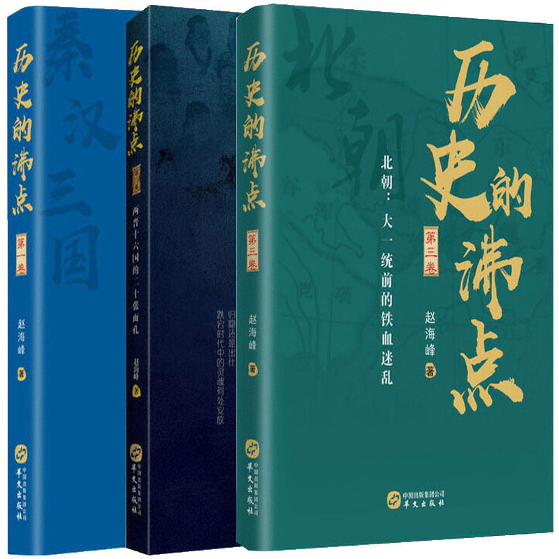 正版 历史的沸点全3册秦汉三国魏蜀吴五百年/两晋十六国的二十张面/北朝大一统前的铁血迷乱探究个人和时代的关系中国通史书籍