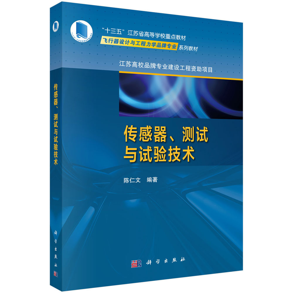 传感器、测试与试验技术/陈仁文