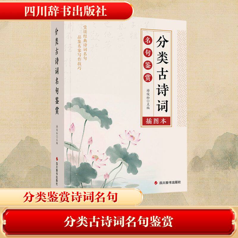 【现货正版】分类古诗词名句鉴赏 插图本 四川辞书出版社 游俊松 编 中国古典小说、诗词 文学理论/文学评论与研究