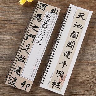 【任选正版】赵孟頫三门记 经典碑帖书法临摹字卡 楷书毛笔书法楷书字帖赵孟俯字帖千字文行书胆巴碑赵体近距离临摹字帖赵孟頫字帖