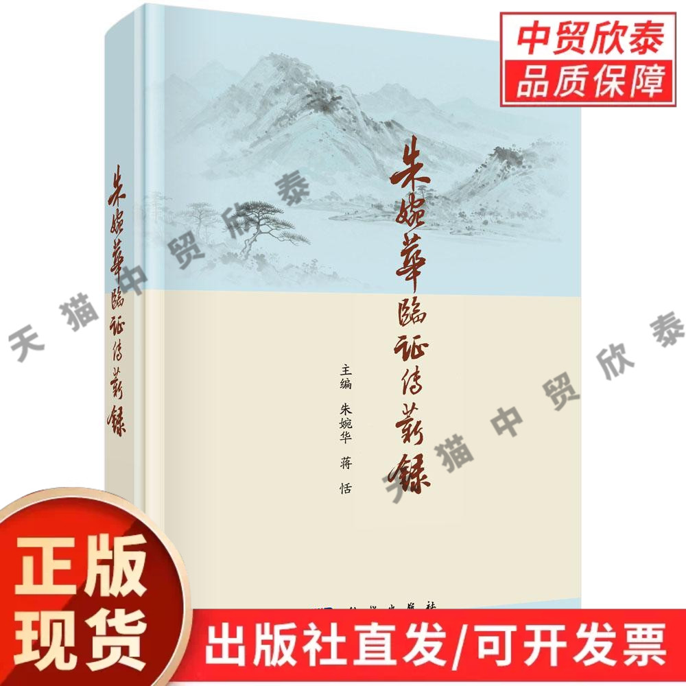 【现货正版】朱婉华临证传薪录 朱婉华 蒋恬 编著 科学出版社 中医临床医案集 朱良春学术传承 风湿肿瘤内科杂病中医医师参考书籍
