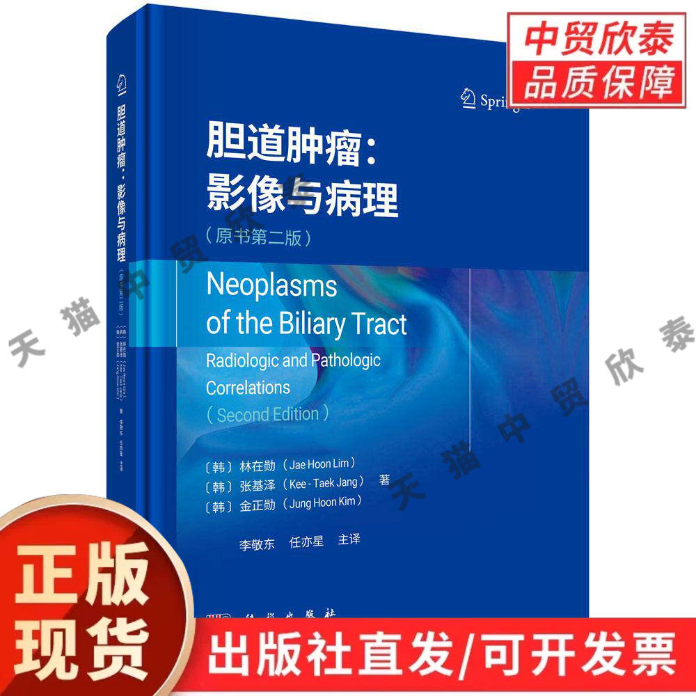 【现货正版】胆道肿瘤 影像与病理 原书第二版 科学出版社 肝胆疾病专业图谱 整合胆道肿瘤影像特征与病理诊断要点