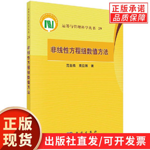 非线性方程组数值方法
