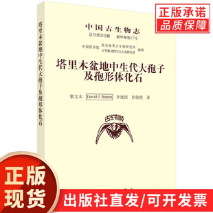 中国古生物志.新甲种第17号(总号第202册)：塔里木盆地中生代大孢子及孢形体化石/黎文本等