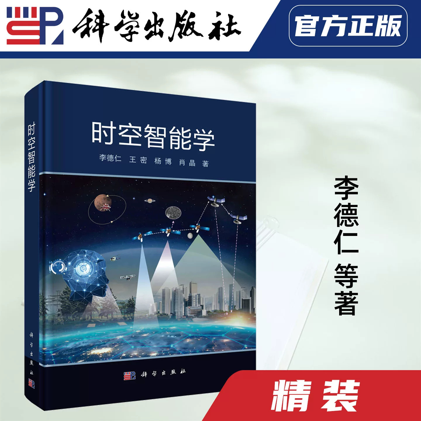 【现货正版】时空智能学 李德仁 等著 科学出版社 时空数据智能处理技术书籍智能算法与时空模型应用前沿科技研究读物科技学术著作