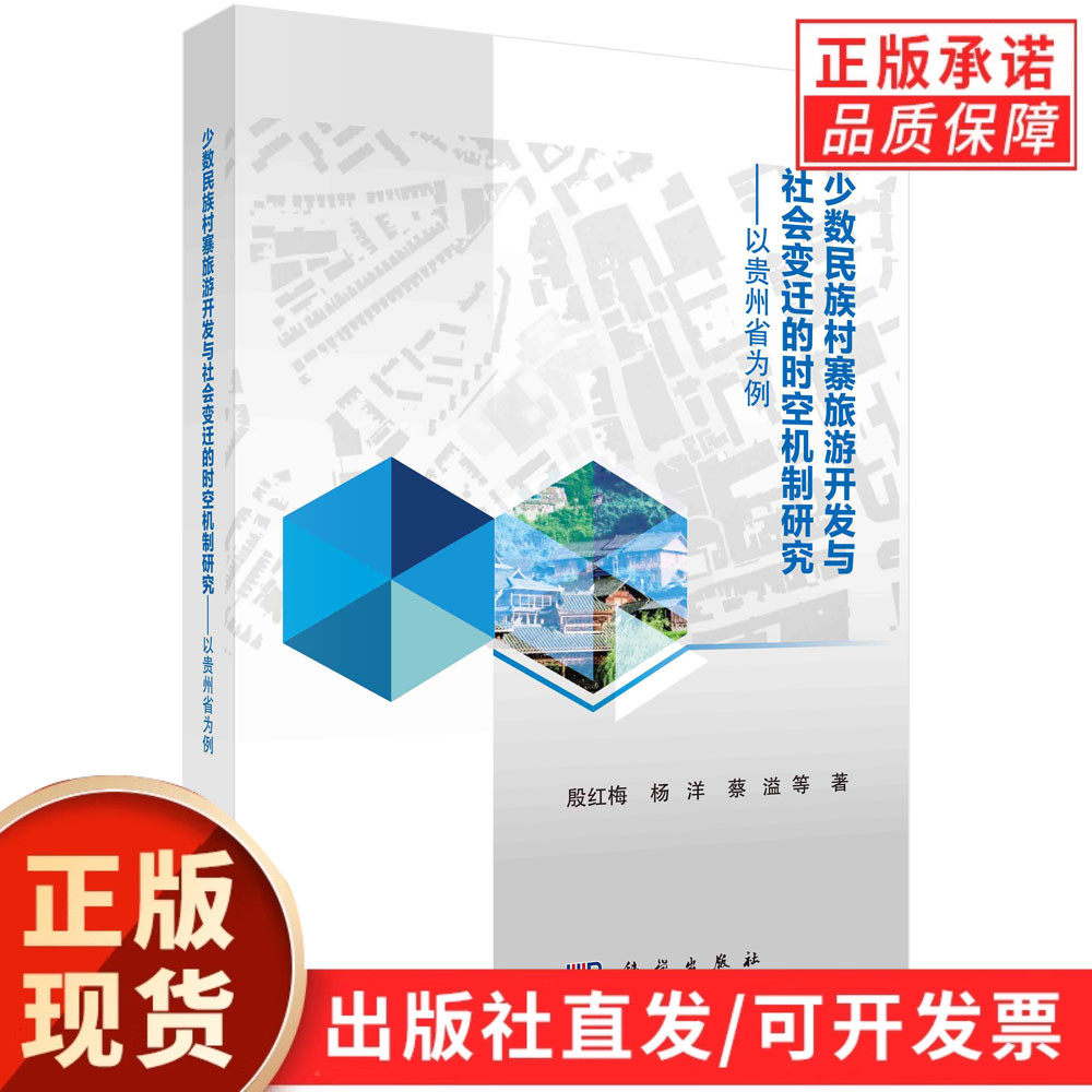 少数民族村寨旅游开发与社会变迁的时空机制研究——以贵州省为例/殷红梅等
