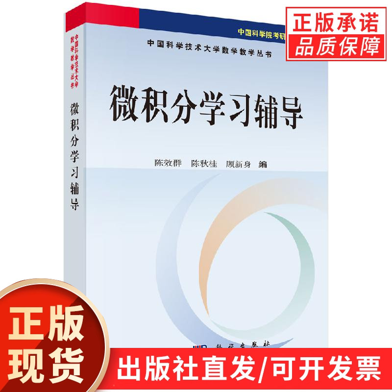 【现货正版】微积分学习辅导 陈效群等编 科学出版社