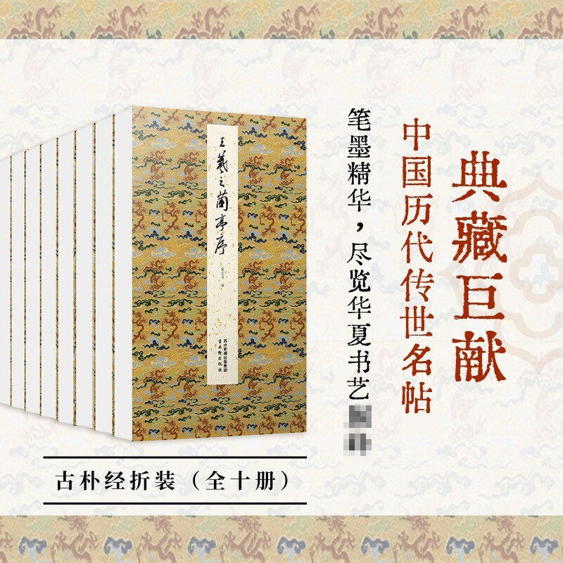 【单册任选】正版全套10册王羲之兰亭序赵孟頫洛神赋归去来辞米芾蜀素帖文微明千字文孙过庭书谱怀素自叙帖黄庭坚苏轼黄州寒食帖