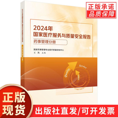 【现货正版】2024年国家医疗服务与质量安全报告——药事管理分册
