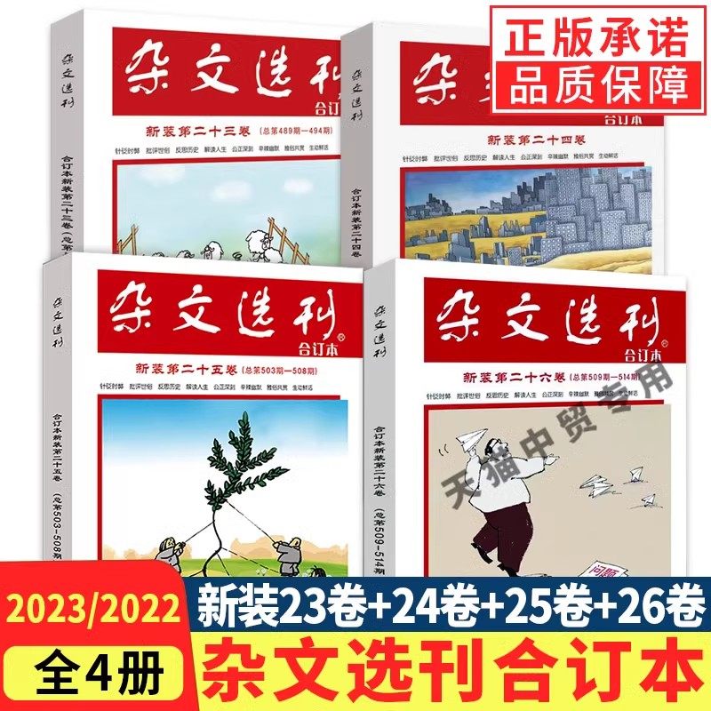 【单册任选】2023年杂文选刊合订本第26卷总第509-514期2023第12期12月学生写作阅读期刊第23卷24卷25卷期刊杂志中短篇小说时事,书籍/杂志/报纸,期刊杂志,淘宝优惠券,粉丝福利购,淘宝优惠卷