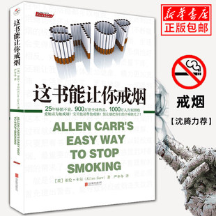 现货正版 这书能让你戒烟 这本书能帮你戒烟 亚伦卡尔 烟民戒烟指导方法 戒烟书籍