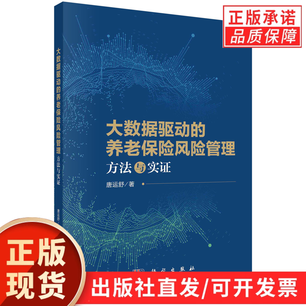 大数据驱动的养老保险风险管理：方法与实证