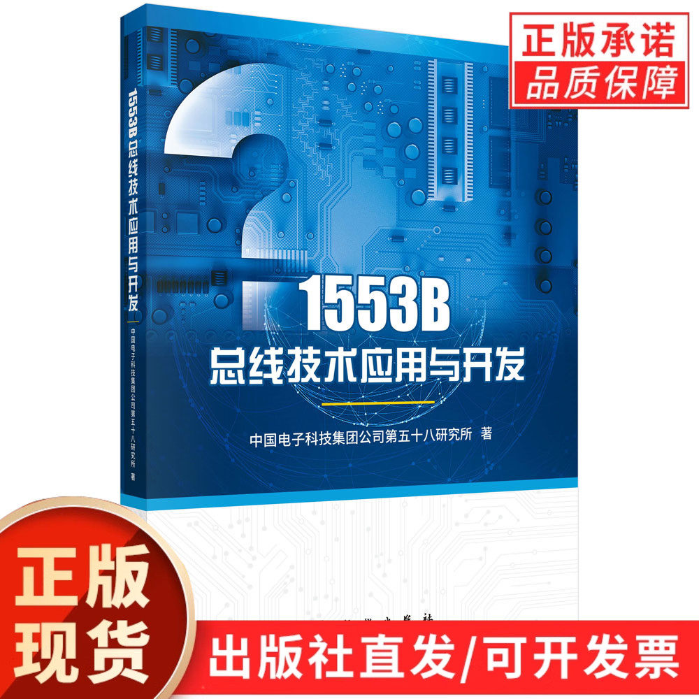【现货正版】1553B总线技术应用与开发/中国电子科技集团公司第五十八研究所 科学出版社 介绍了军用标准数据总线1553B的应用技术