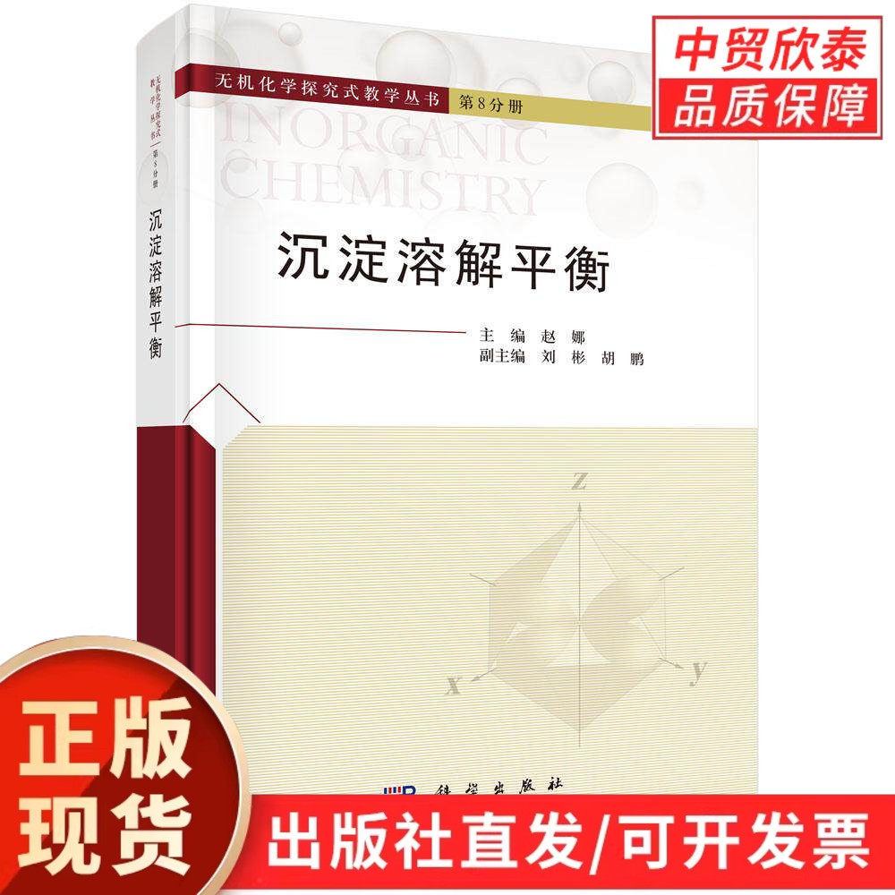 【现货正版】沉淀溶解平衡 赵娜 主编 科学出版社 无机化学分析化学学习辅导 高等院校化学专业教材 化学反应原理教学参考书籍
