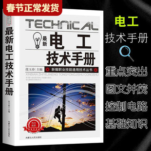 【现货正版】新版电工技术手册书籍 电工概述 电子技术测量 通用技术 电工基础自学入门 电工的技能与技巧 施工技术线路