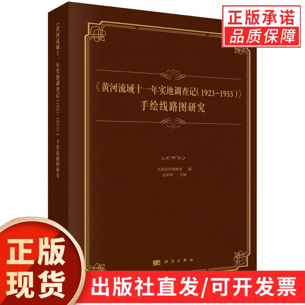 《黄河流域十一年实地调查记（1923-1933）》 手绘线路图研究