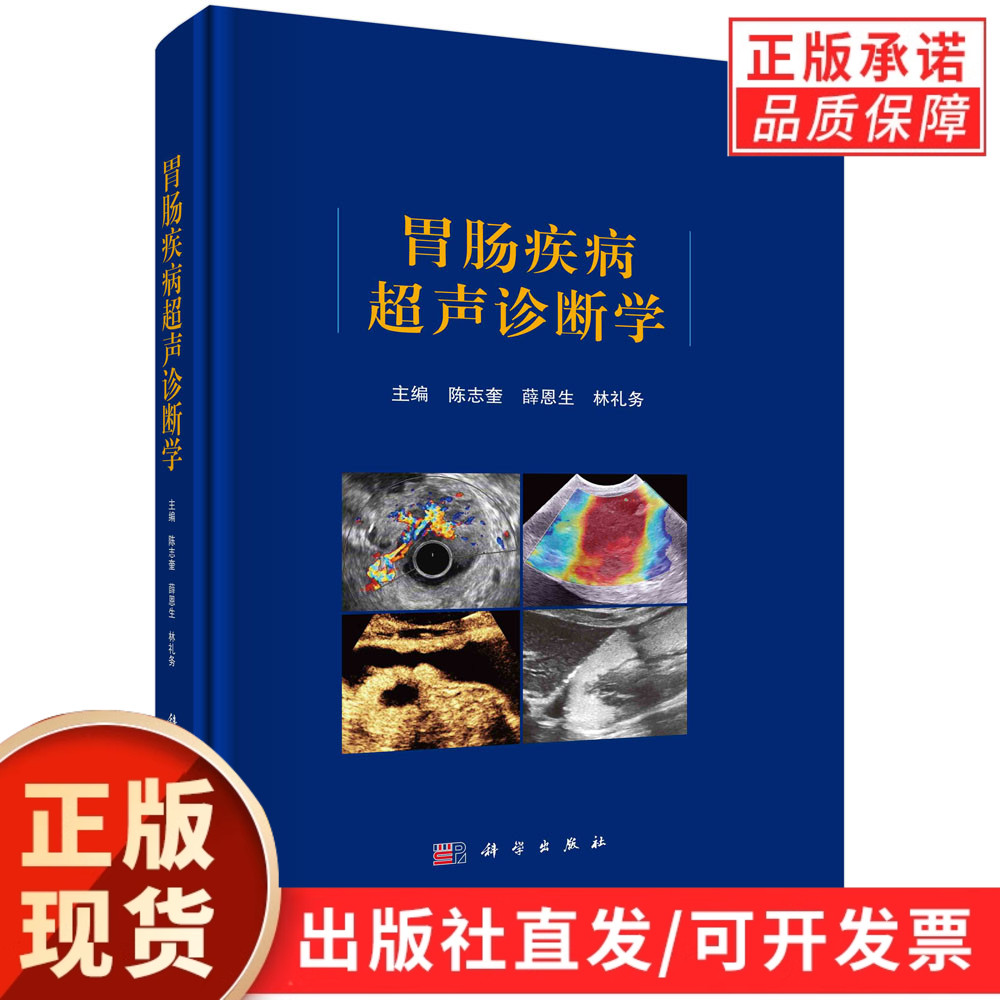 胃肠疾病超声诊断学/陈志奎