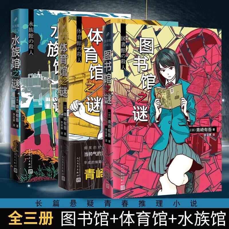 【单册任选】正版全套3册图书馆之谜体育馆之谜水族馆之谜青崎有吾作品馆系列 人民文学出版社 日本破案犯罪侦探悬疑推理小说书籍