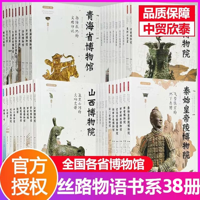 【现货正版】全套38册丝路物语系列一二三四辑龙门石窟陕西历史博物馆莫高窟云冈石窟全国各省博物馆秦始皇陵博物院咸阳敦煌文物