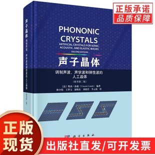 声子晶体——调制声波、声学波和弹性波的人工晶体