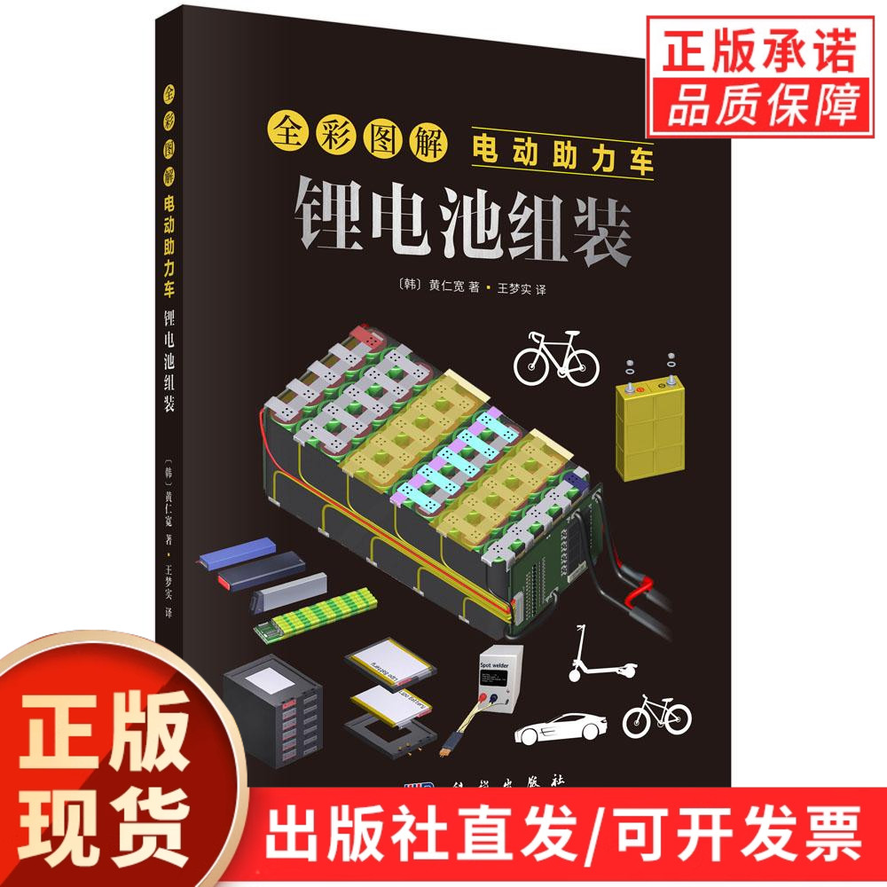 【现货正版】全彩图解电动助力车 锂电池组装 制作电池组的组装步骤 电池管理系统BMS的重要性及其应用讲解电池组的维护与修复技巧