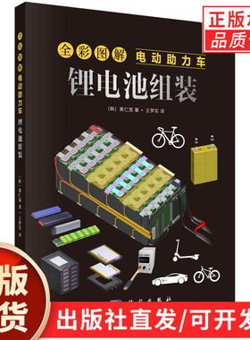 【现货正版】全彩图解电动助力车 锂电池组装 制作电池组的组装步骤 电池管理系统BMS的重要性及其应用讲解电池组的维护与修复技巧