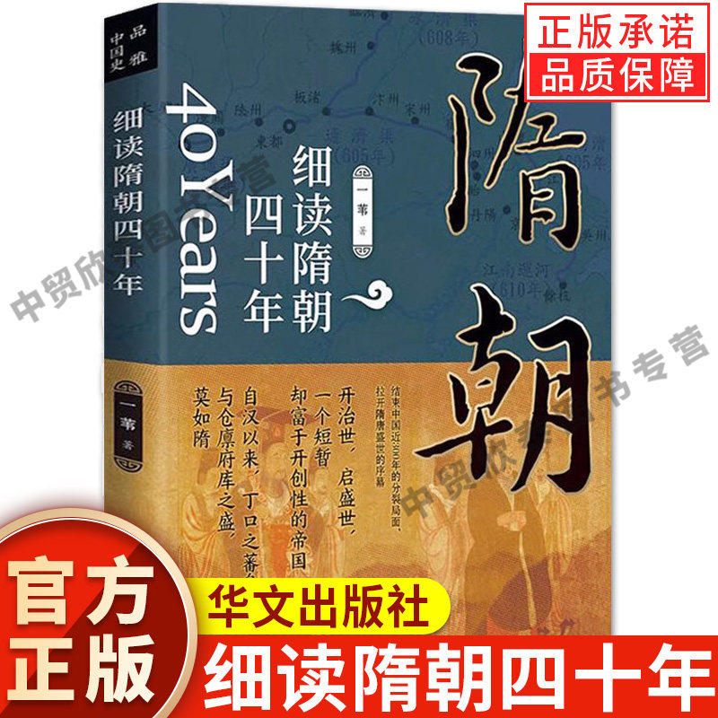 【现货正版】细读隋朝四十年 讲述大隋王朝的磅礴盛世大隋兴衰四十年隋朝那些事儿隋唐五代十国史中国古代历史书籍 - 实物图