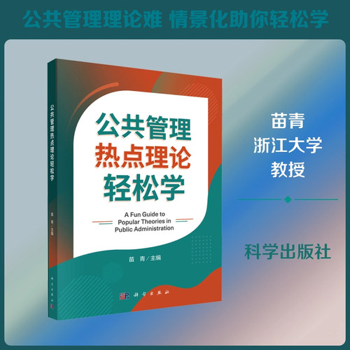 【现货正版】公共管理热点理论轻松学 苗青 主编 科学出版社 公共管理基础知识教材 公共事业管理理论学习 公务员考研复习参考书籍
