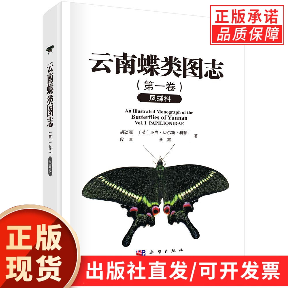 云南蝶类图志（第一卷）凤蝶科