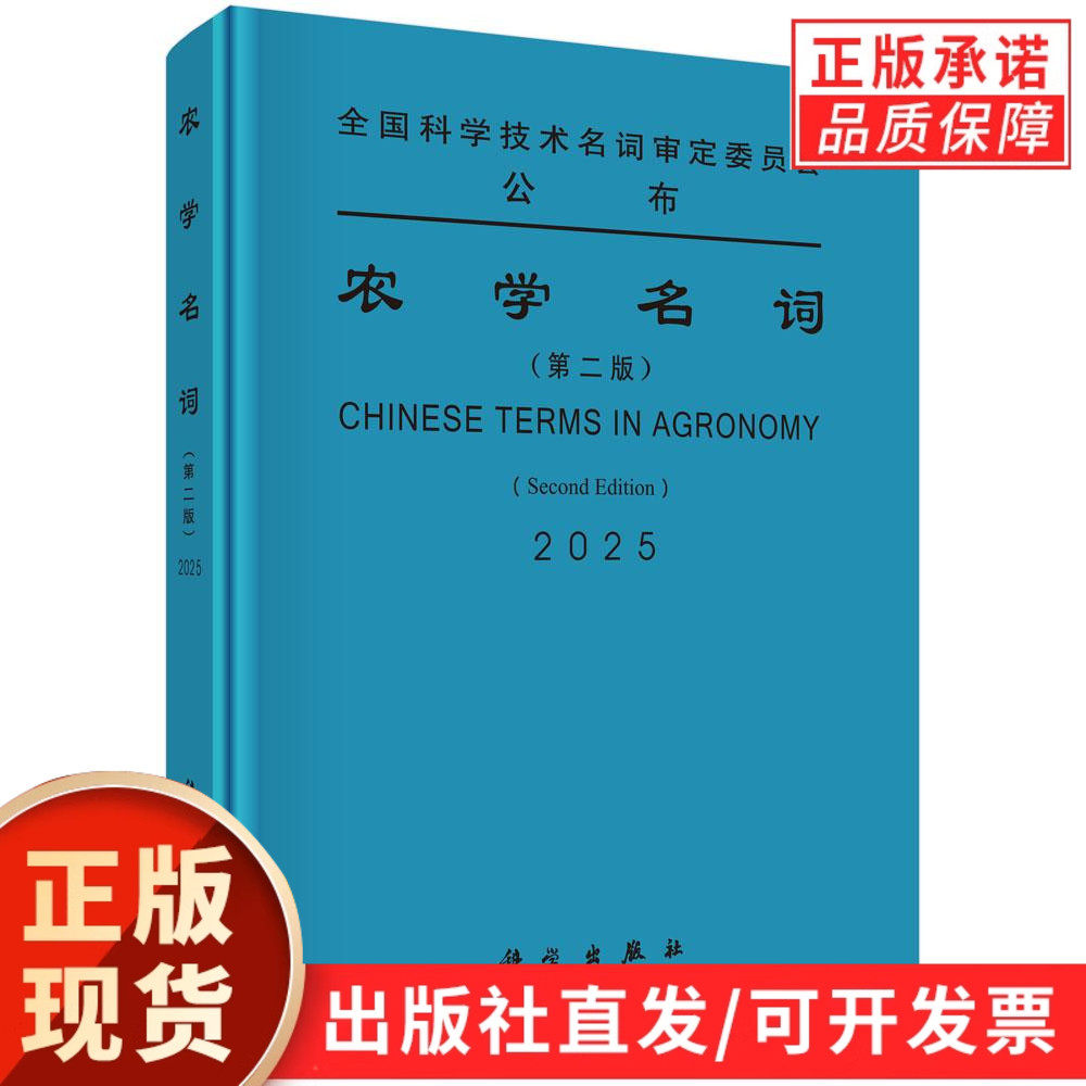 【现货正版】农学名词(第二版)本书是全国科学技术名词审定委员会审定公布的农学名词 科学出版社 正版书籍