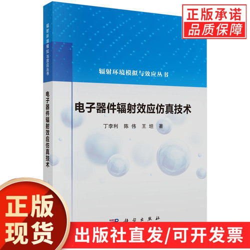 电子器件辐射效应仿真技术