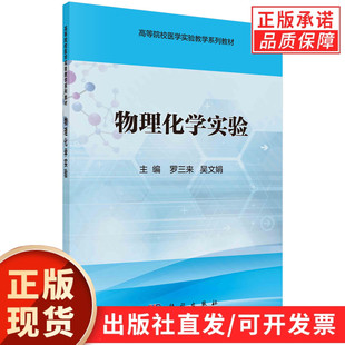 物理化学实验/罗三来 吴文娟