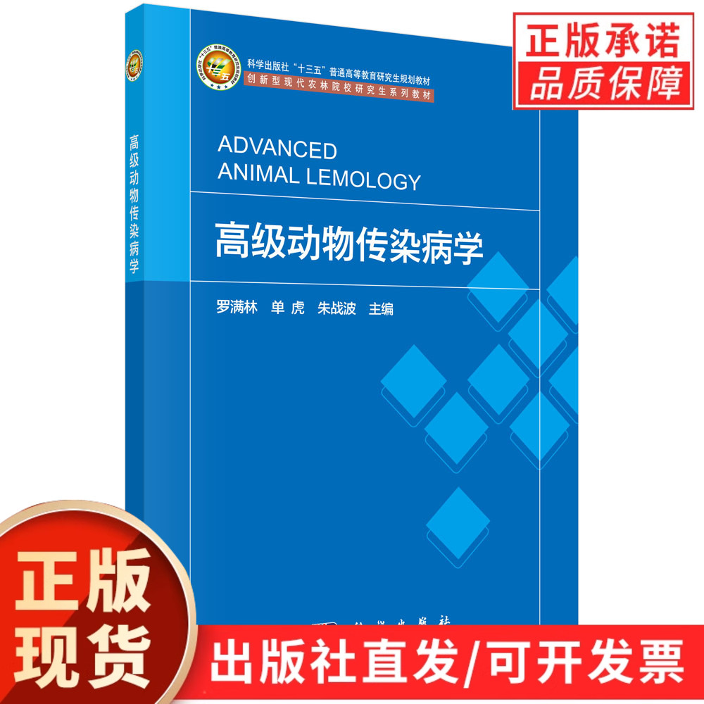 高级动物传染病学