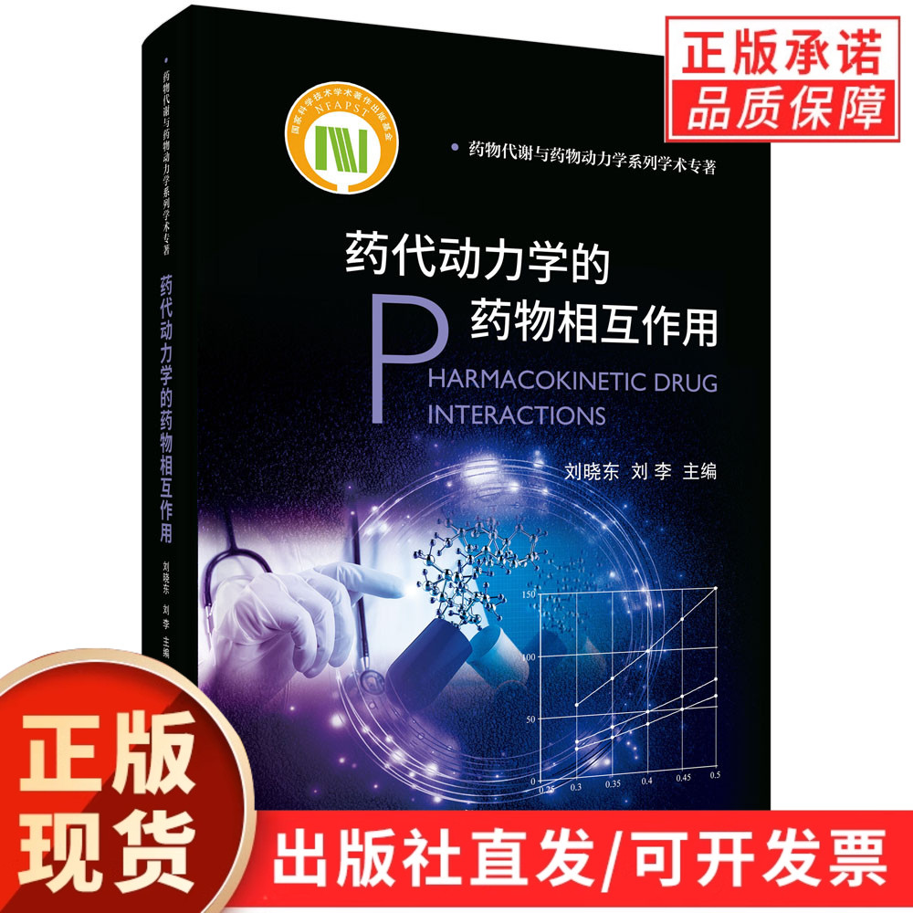 药代动力学的药物相互作用/刘晓东，刘李
